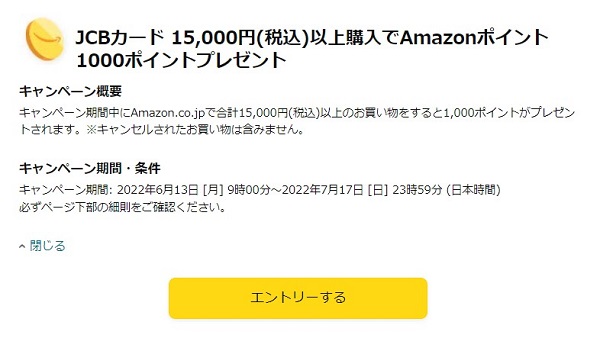 Amazon JCBカード　キャンペーン