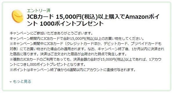 Amazon JCBカード　キャンペーン