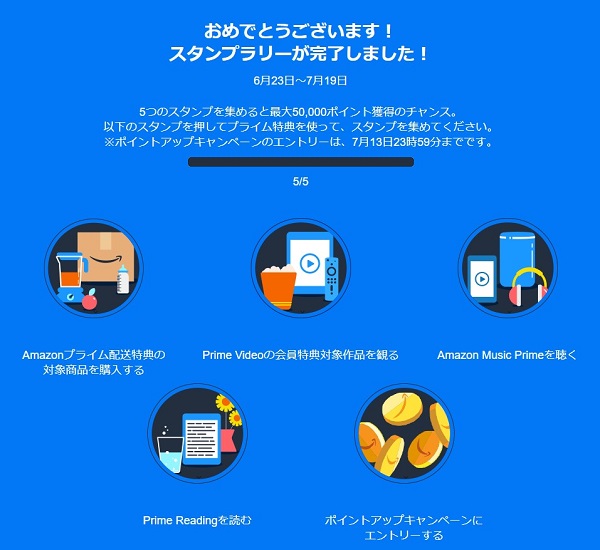 プライムスタンプラリー