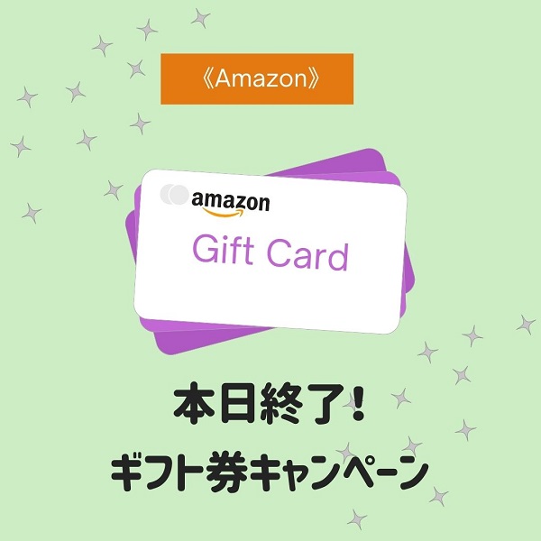 Amazon　ギフト券　キャンペーン