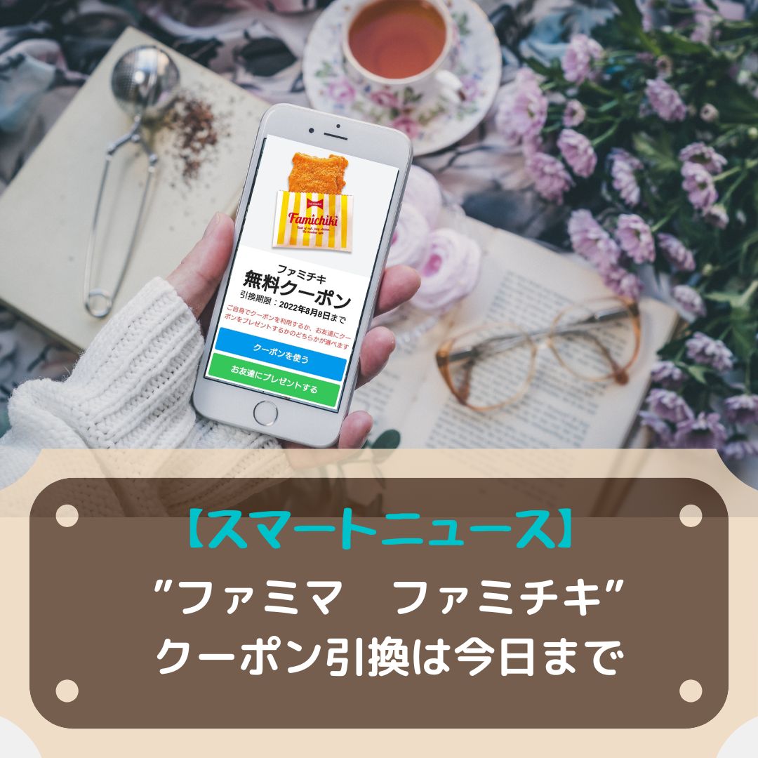 スマートニュース　ファミチキ