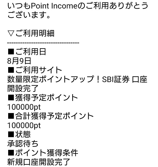 ポイントインカム SBI証券