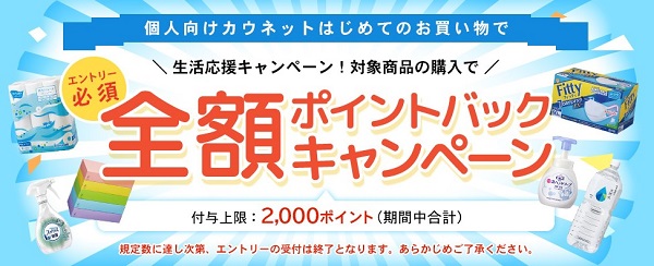 カウネット　日用品　ポイントバック