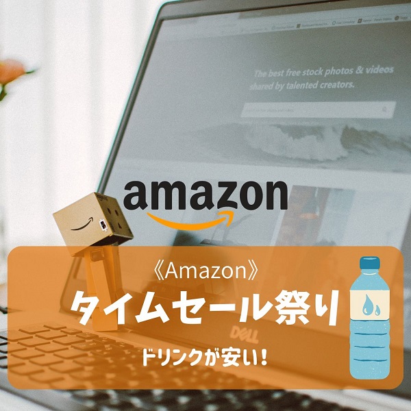 Amazon タイムセール祭り
