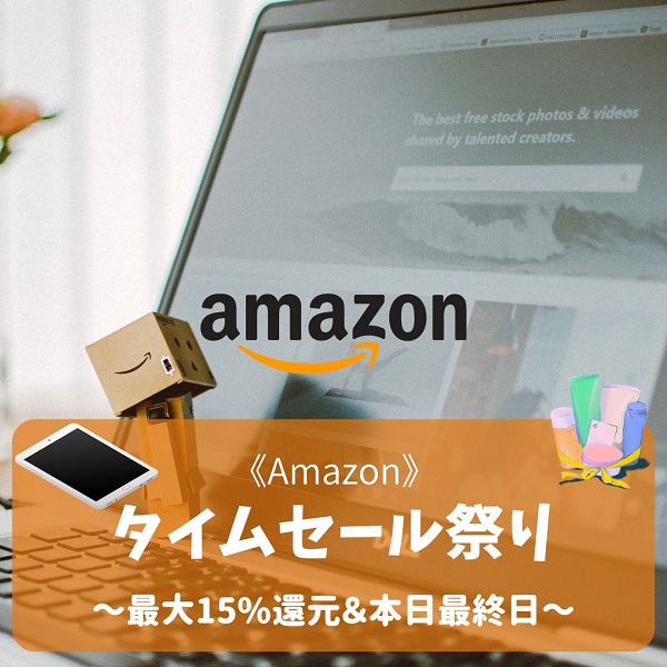 Amazon タイムセール祭り