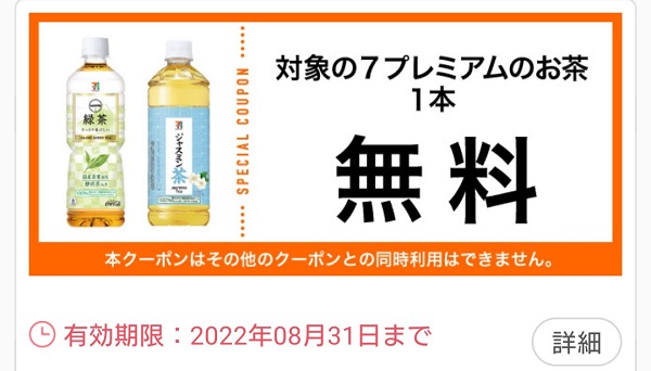 セブンイレブン　クーポン