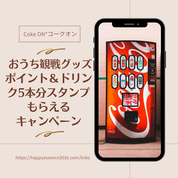 Coke ON コークオン キャンペーン