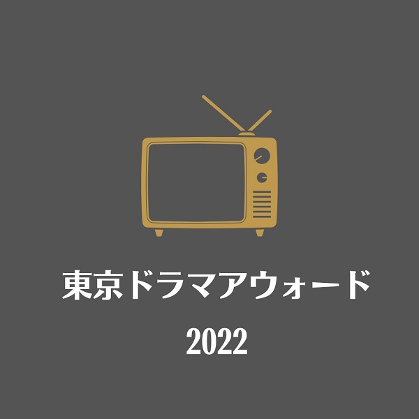 東京ドラマアウォード2022