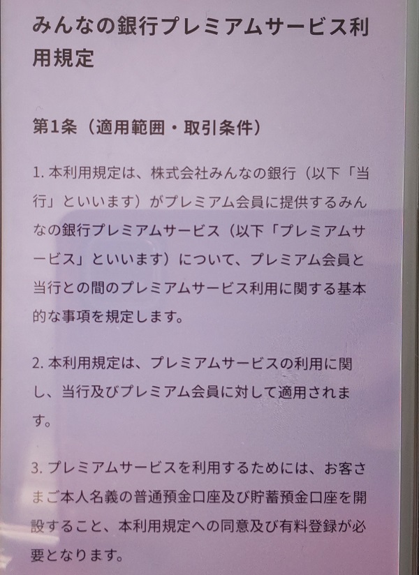 みんなの銀行 プレミアムサービス