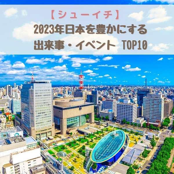 シューイチ　経済効果　日本を豊かにする出来事