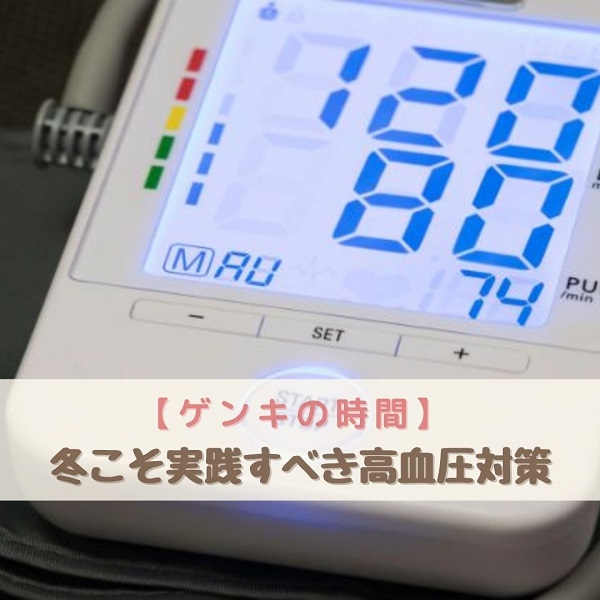 ゲンキの時間 高血圧対策