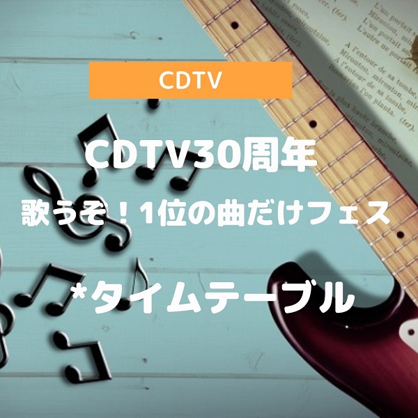 CDTV タイムテーブル