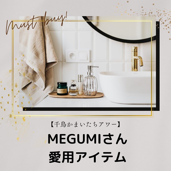 千鳥かまいたちアワー MEGUMI