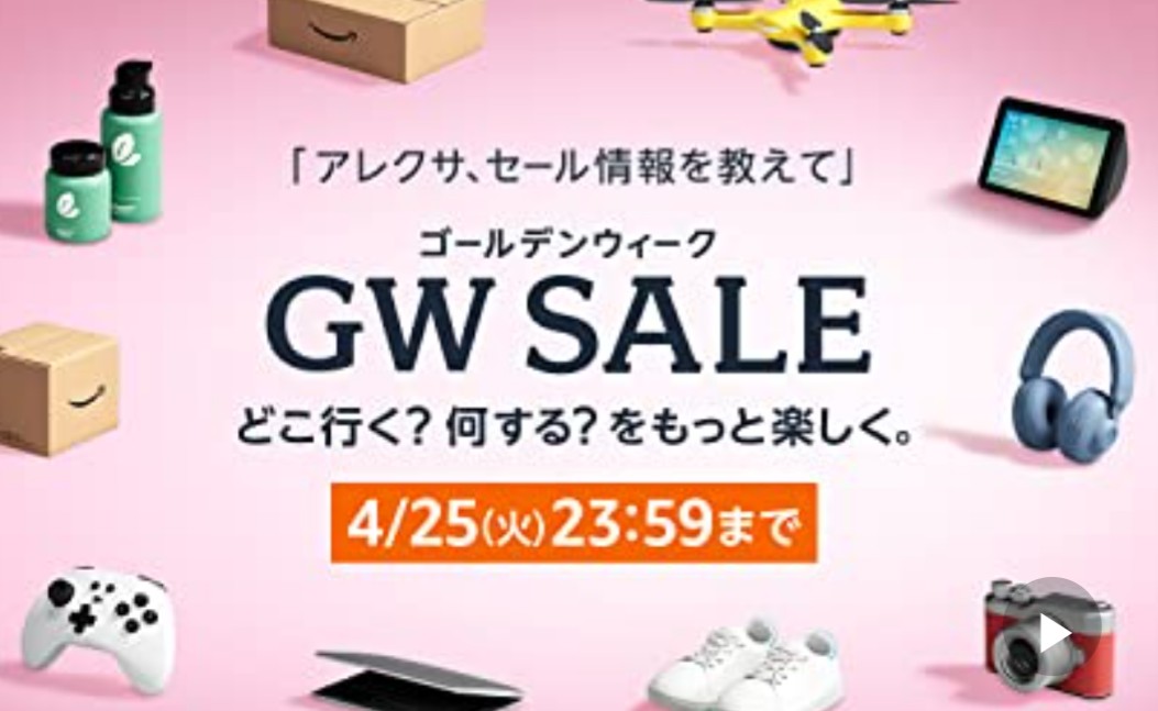 Amazon GW(ゴールデンウイーク)セール