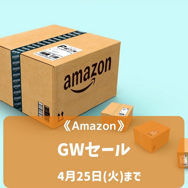 Amazon GW(ゴールデンウイーク)セール