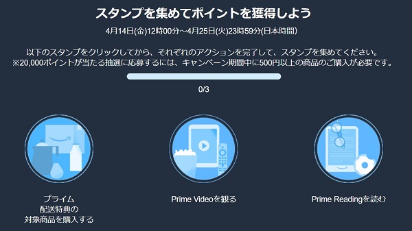 Amazonプライム スタンプラリー