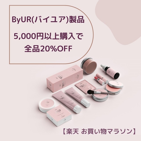 お買い物マラソン ByUR バイユア クーポン
