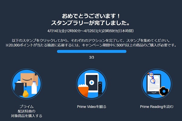 Amazon プライムスタンプラリー