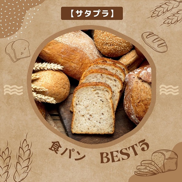 サタプラ 食パン