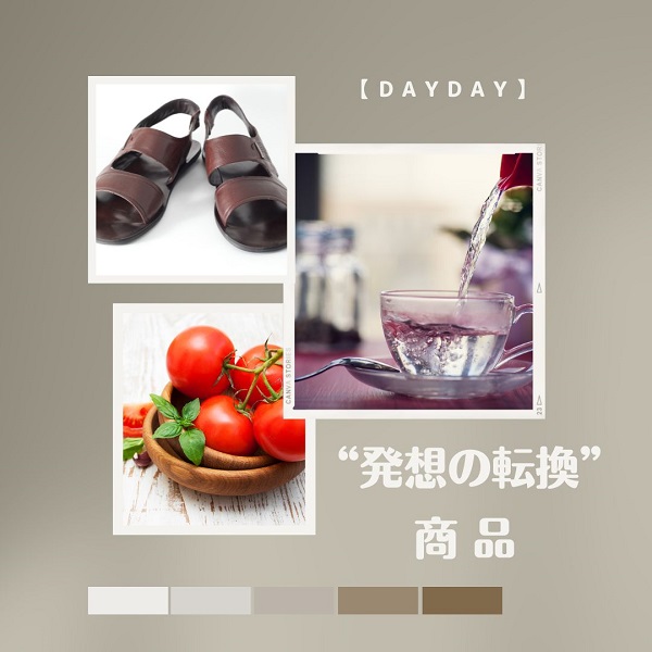 Dayday 発想の転換