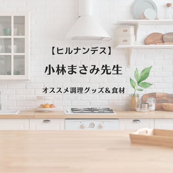 ヒルナンデス 小林まさみ