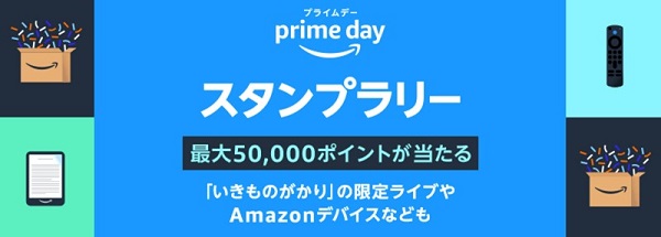 Amazon スタンプラリー