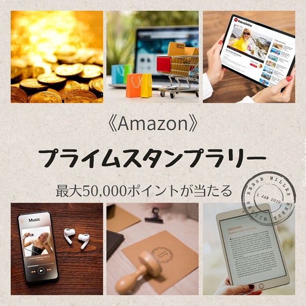 Amazon プライムスタンプラリー
