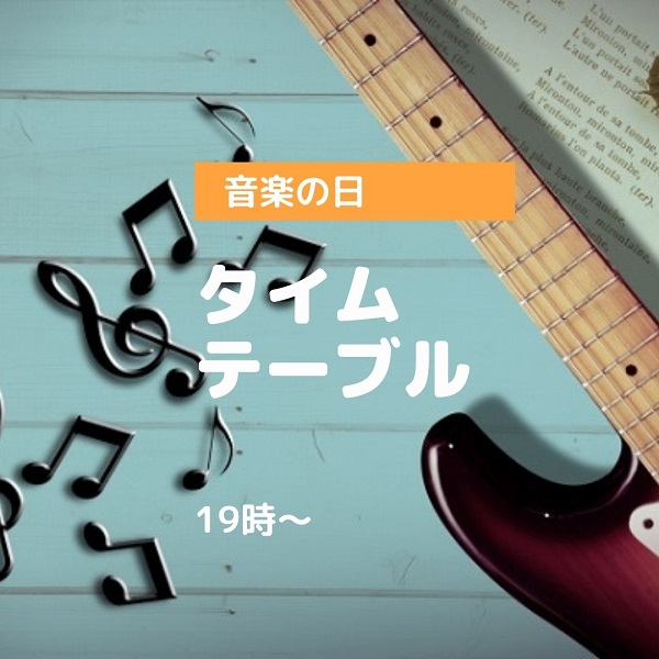 音楽の日　タイムテーブル