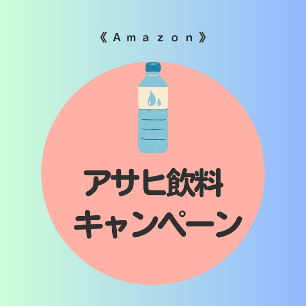 Amazon アサヒ飲料