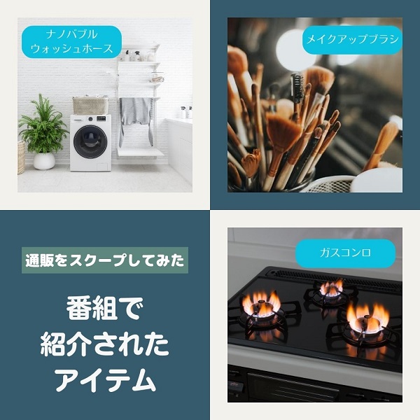 通販をスクープしてみた