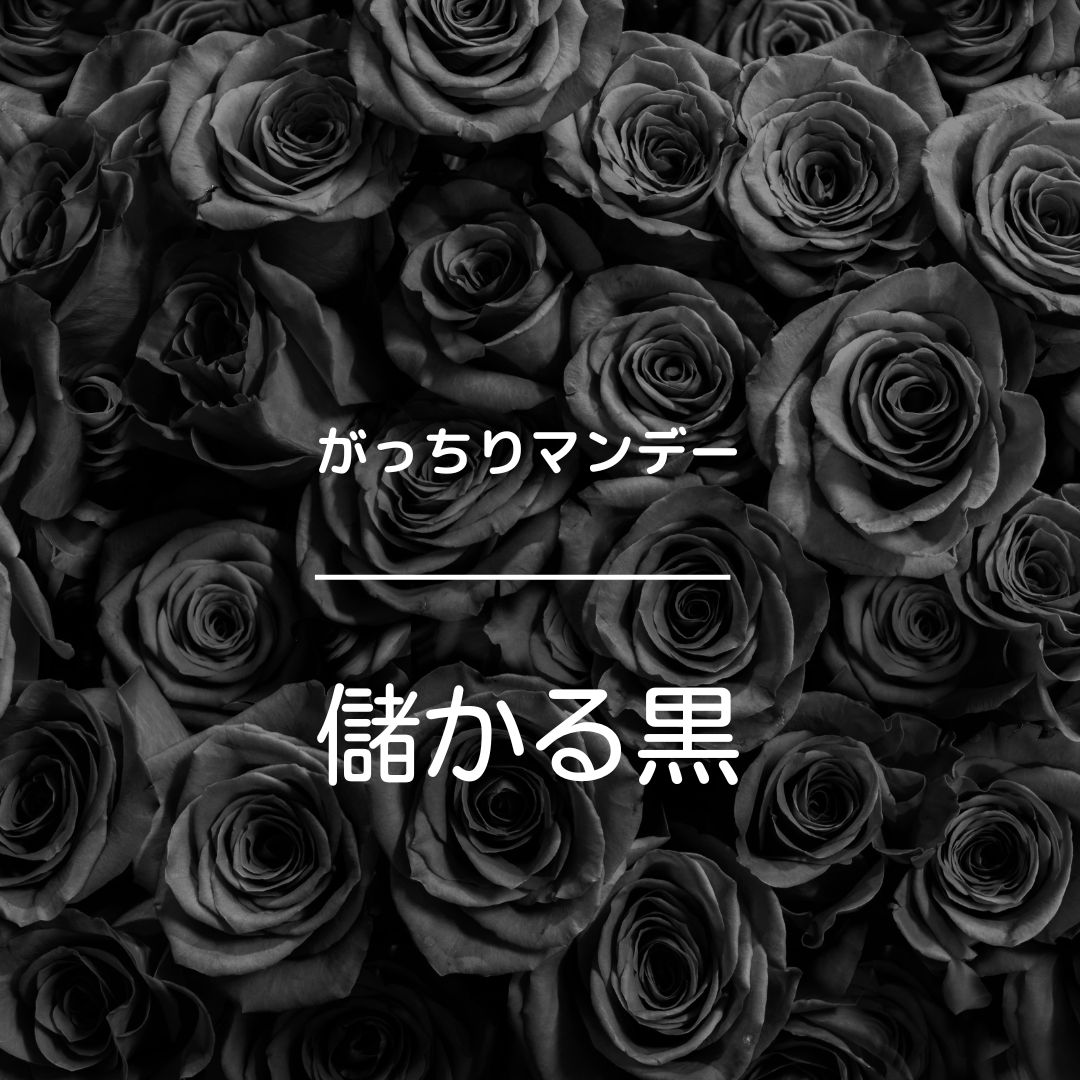 がっちりマンデー　黒