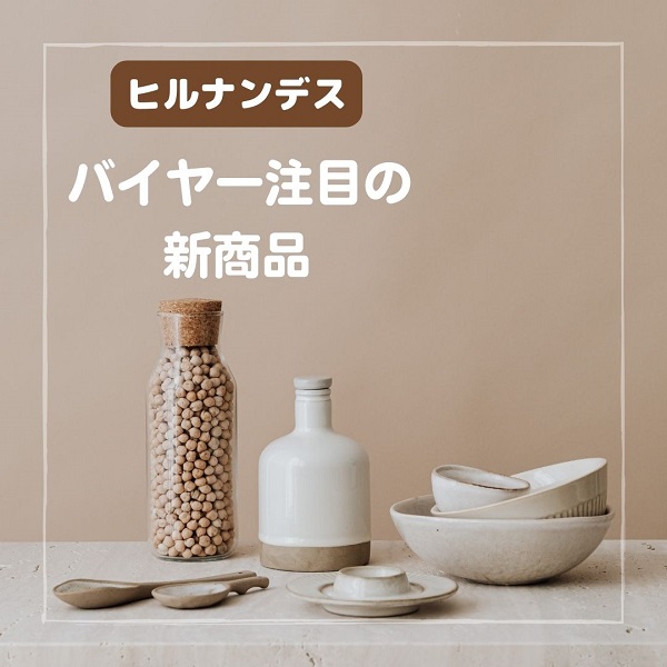 ヒルナンデス バイヤー 商品