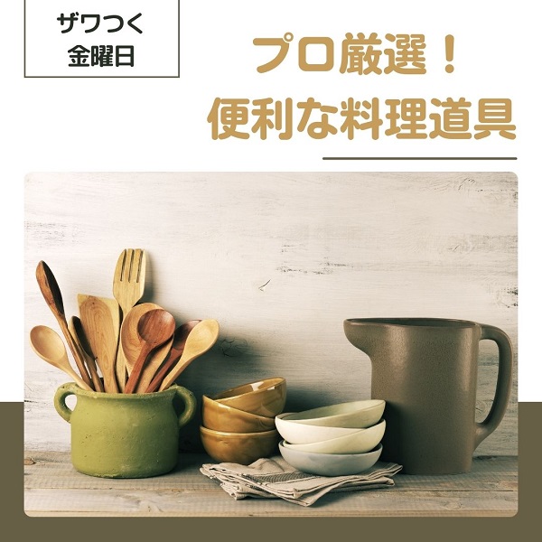 ザワつく金曜日 料理道具