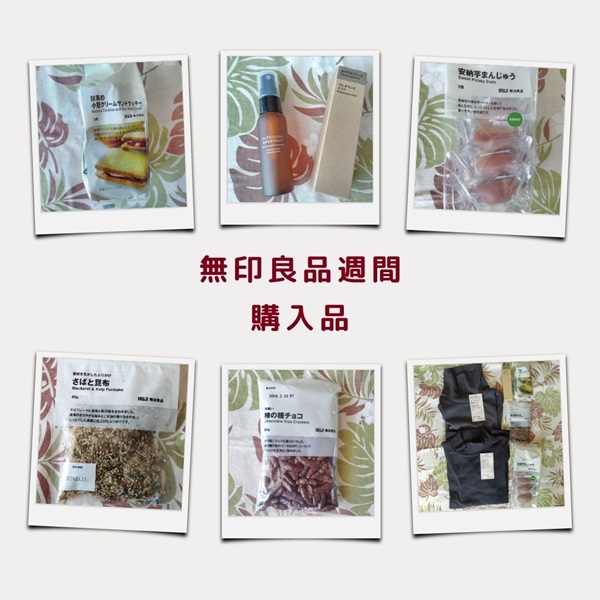 無印良品週間 購入品