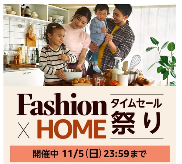 Amazon ファッションタイムセール祭り