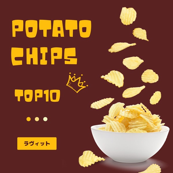 ラヴィット ポテトチップス