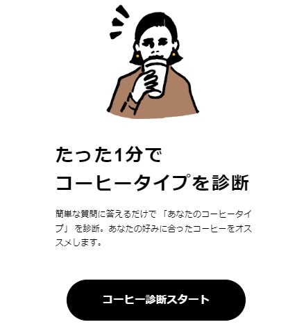 ポストコーヒー コーヒー診断