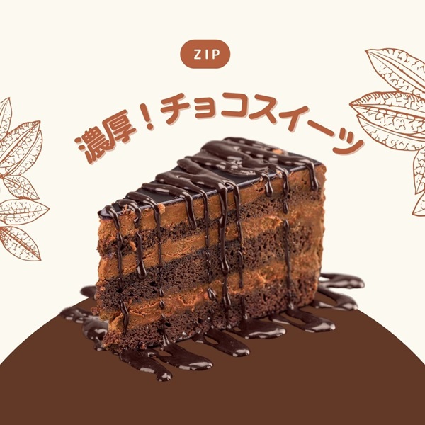 ZIP キテルネ チョコスイーツ