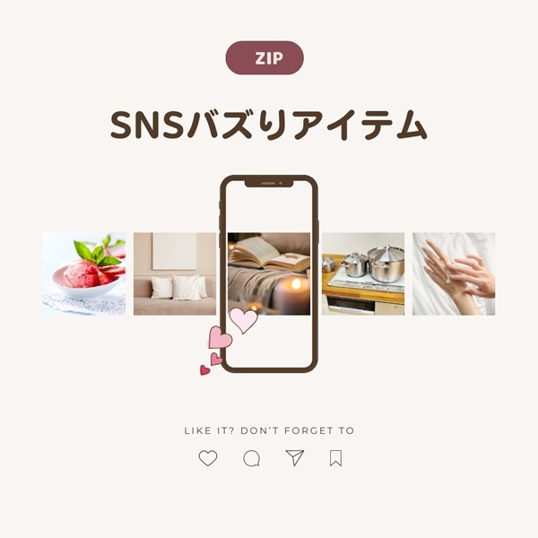 ZIP キテルネ SNS バズりアイテム