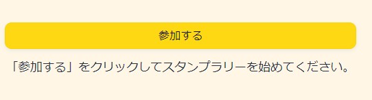 プライムスタンプラリー