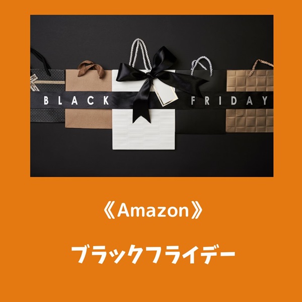 Amazon ブラックフライデー