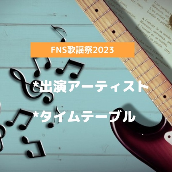 FNS歌謡祭 2023