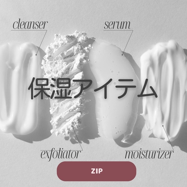 ZIP キテルネ 保湿