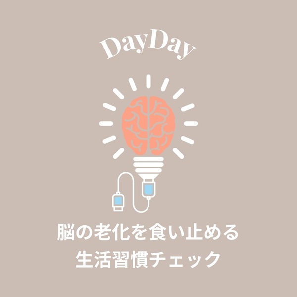 DayDay 脳