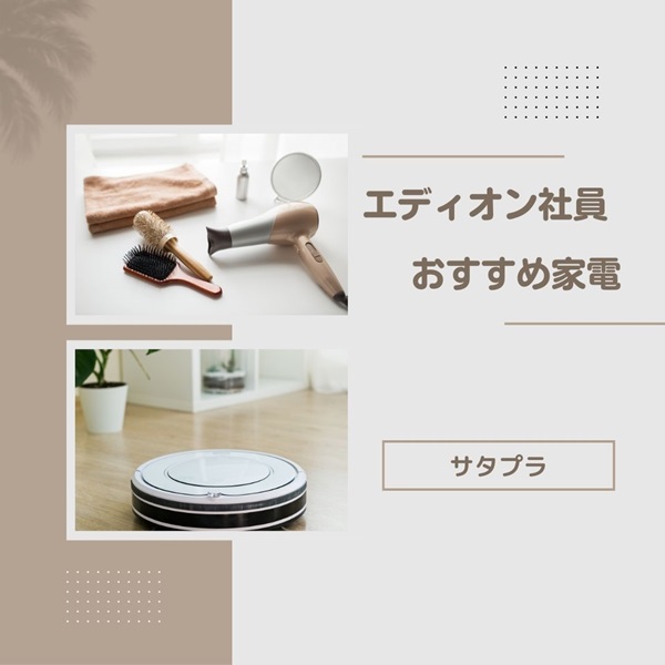 サタプラ エディオン 家電