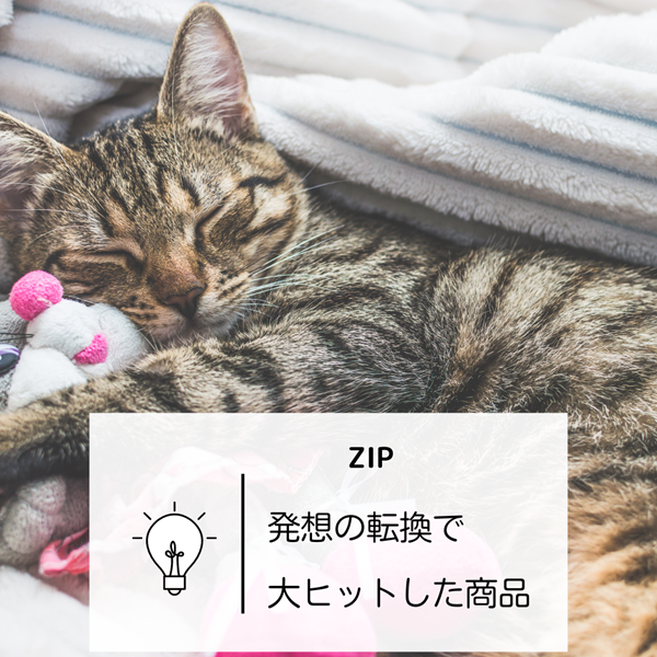 ZIP 発想の転換