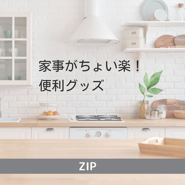 ZIP 便利グッズ