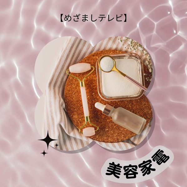 めざましテレビ イマドキ 美容家電
