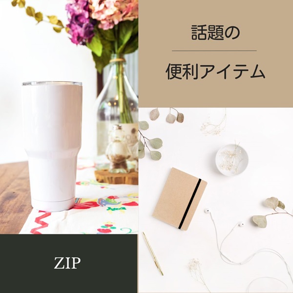 ZIP 便利アイテム