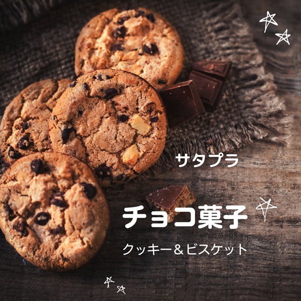 サタプラ　チョコ